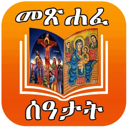 ሙሉ መጽሐፈ ሰዓታት ከነ ዜማው | Seatat 아이콘
